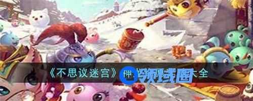 不可思议迷宫神龙许愿奖励都有什么 不可思议迷宫神龙许愿奖励内容一览