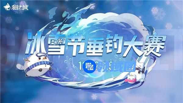 猫之城冰雪节垂钓大赛活动怎么玩 猫之城冰雪节垂钓大赛活动介绍