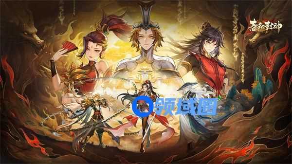 春秋封神手游人族怎么样 春秋封神手游人族阵容分析