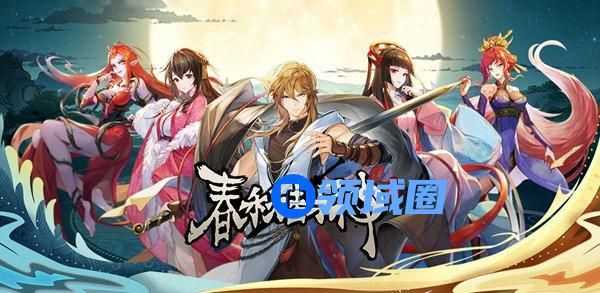春秋封神手游新手阵容怎么选择 春秋封神手游新手阵容推荐