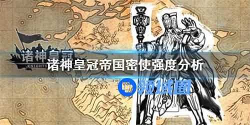 诸神皇冠帝国秘使强度怎么样 诸神皇冠帝国秘使强度能力介绍