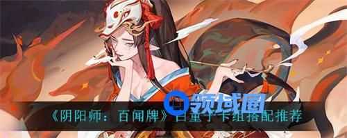 阴阳师百闻牌白童子卡组怎么搭配 阴阳师百闻牌白童子卡组搭配攻略