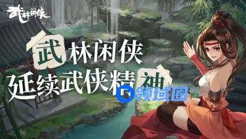 武林闲侠兑换码有哪些2023 武林闲侠兑换码大全汇总最新