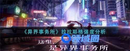 异界事务所拉拉耶格强度怎么样 异界事务所拉拉耶格强度属性介绍