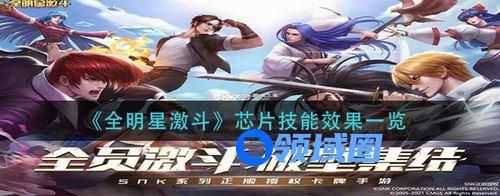 全明星激斗芯片技能效果是什么 全明星激斗芯片技能效果强度介绍