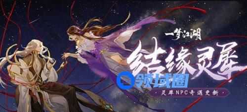 一梦江湖灵犀奇遇怎么触发 一梦江湖灵犀奇遇玩法攻略