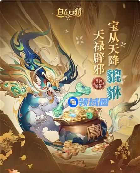 自在西游貔貅怎么样 自在西游貔貅强度分析