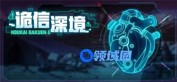崩坏学园2诡信深境怎么打 崩坏学园2诡信深境活动介绍