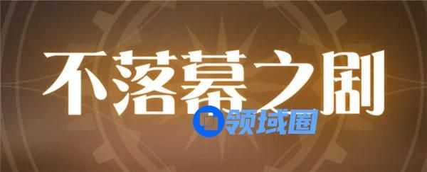 空之要塞启航不落幕之剧活动怎么玩 空之要塞启航不落幕之剧活动介绍