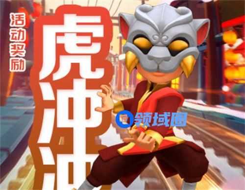 地铁跑酷虎冲冲怎么获得 地铁跑酷虎冲冲获取攻略