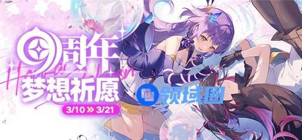 崩坏学园2九周年梦想祈愿怎么玩 崩坏学园2九周年梦想祈愿活动介绍