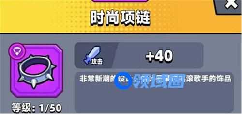 弹壳特攻队时尚项链效果是什么 弹壳特攻队时尚项链效果详情介绍