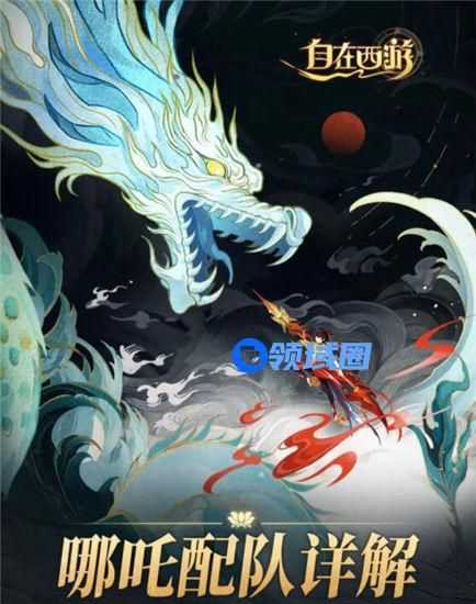 自在西游哪吒阵容怎么搭配 自在西游哪吒阵容搭配攻略