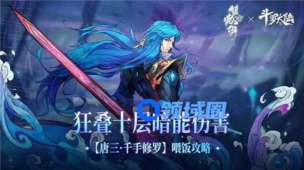 镇魂街天生为王唐三怎么叠暗能 镇魂街天生为王唐三角色攻略