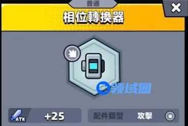 弹壳特攻队相位转换器有什么用 弹壳特攻队相位转换器详情作用