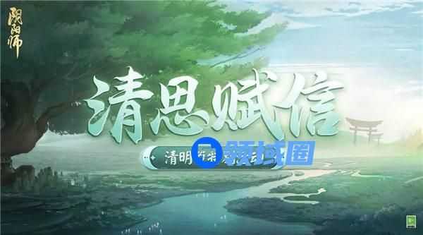 阴阳师清思赋信活动怎么玩 阴阳师清思赋信活动介绍