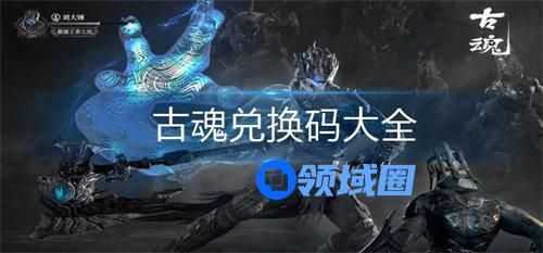 古魂兑换码都有哪些 古魂福利礼包兑换码大全最新