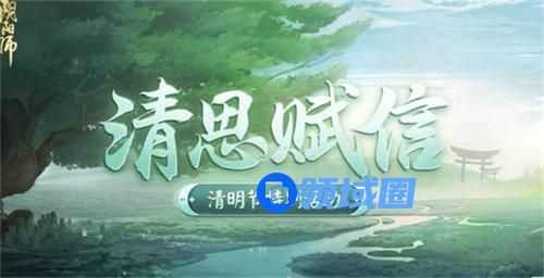 阴阳师清思赋信活动怎么玩 阴阳师清思赋信活动玩法攻略
