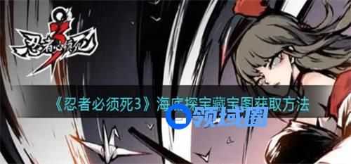 忍者必须死3海底探宝藏宝图怎么获得 忍者必须死3海底探宝藏宝图获取方法攻略