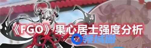 fgo果心居士强度怎么样 fgo果心居士强度详情介绍