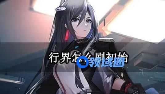 行界怎么刷初始 行界刷初始教程