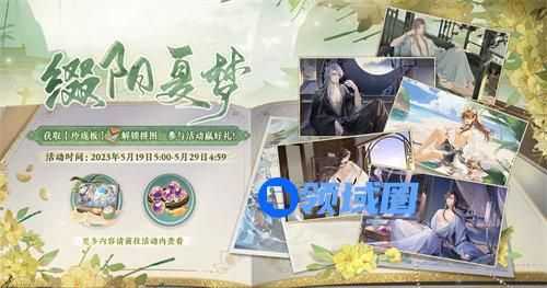 花亦山心之月缀阳夏梦活动怎么样 花亦山心之月缀阳夏梦活动玩法攻略