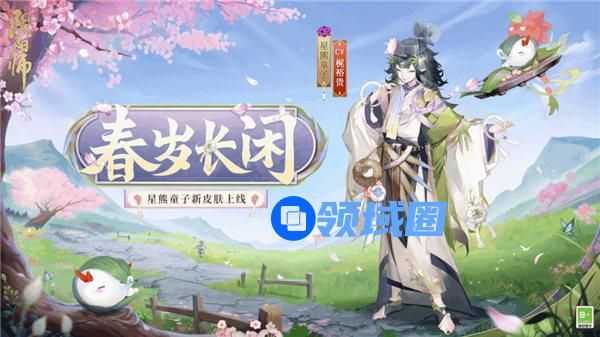 阴阳师星熊童子皮肤春岁长闲怎么获取 阴阳师星熊童子春岁长闲皮肤一览