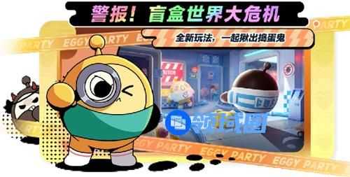 蛋仔派对揪出捣蛋鬼乱斗模式玩法攻略 蛋仔派对揪出捣蛋鬼乱斗模式怎么玩