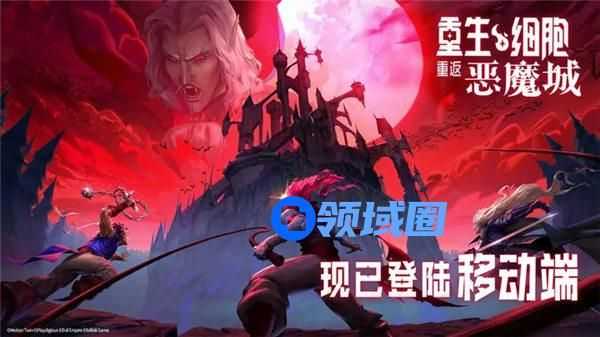 重生细胞重返恶魔城手机版什么时候出的 重生细胞重返恶魔城更新内容一览
