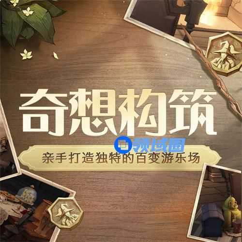 哈利波特魔法觉醒奇想构筑怎么玩 哈利波特魔法觉醒奇想构筑玩法攻略
