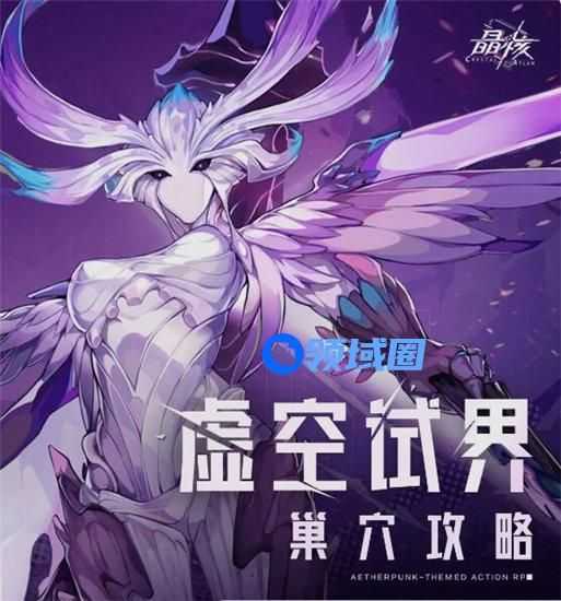 晶核黑蚀缔造者怎么打 晶核虚空试界巢穴副本奖励boss机制攻略一览