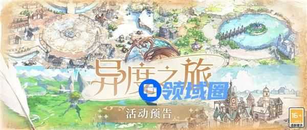 时空中的绘旅人异度之旅活动怎么玩 时空中的绘旅人异度之旅活动介绍
