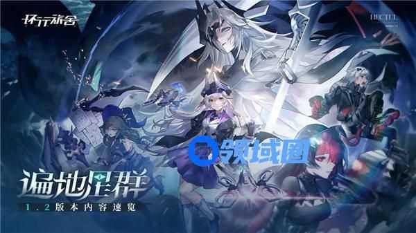 环行旅舍1.2版本什么时候更新 环行旅舍1.2版本遍地星群更新内容一览