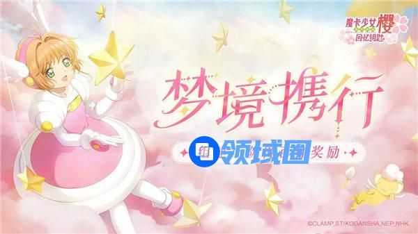 魔卡少女樱回忆钥匙梦境携行活动怎么玩 魔卡少女樱回忆钥匙梦境携行活动介绍