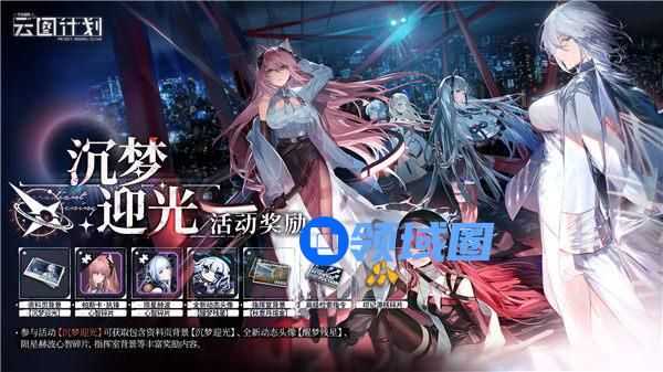 少女前线云图计划沉梦迎光活动怎么玩 少女前线云图计划沉梦迎光活动介绍
