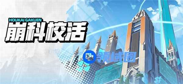 崩坏学园2崩科校活活动怎么玩 崩坏学园2崩科校活活动介绍