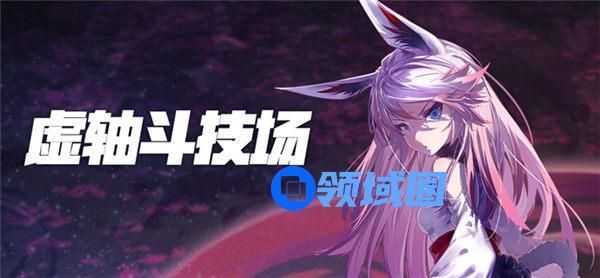 崩坏学园2虚轴斗技场活动怎么玩 崩坏学园2虚轴斗技场活动介绍