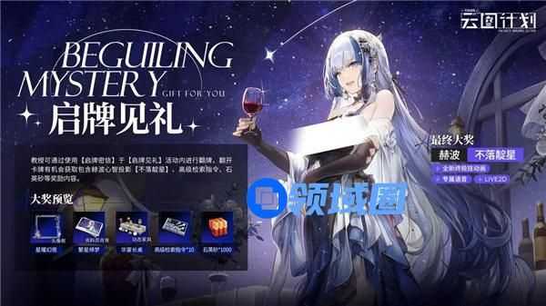 少女前线云图计划赫波不落靛星皮肤怎么获取 少女前线云图计划启牌见礼活动介绍