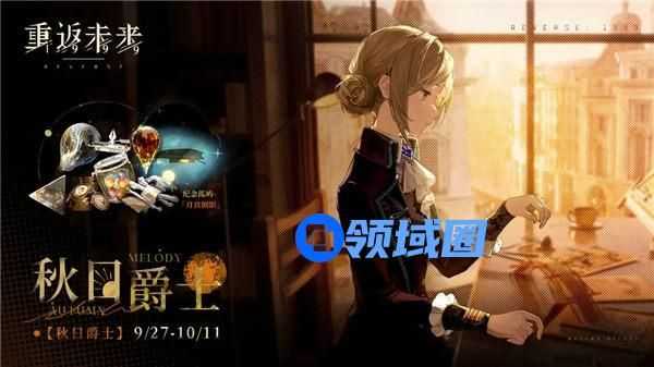 重返未来1999秋日爵士活动怎么玩 重返未来1999秋日爵士活动奖励一览
