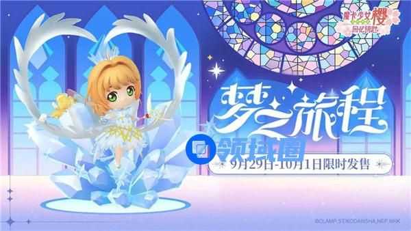 魔卡少女樱回忆钥匙梦之旅程盲盒怎么样 魔卡少女樱回忆钥匙梦之旅程盲盒奖励一览