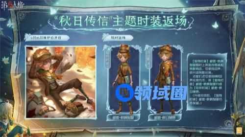 第五人格秋日传信主题时装什么时候返场 第五人格秋日传信主题时装获取攻略