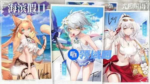 光隙解语海滨假日礼包皮肤有哪些 光隙解语海滨假日皮肤一览