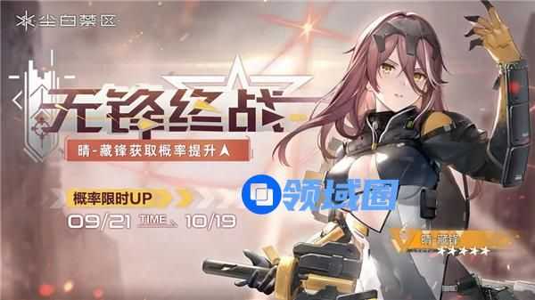 尘白禁区晴藏锋怎么获取 尘白禁区无锋终战限时角色共鸣活动介绍