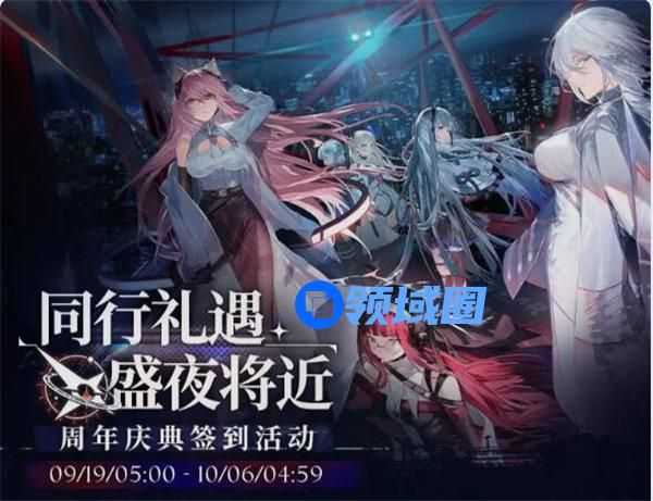 少女前线云图计划同行礼遇活动怎么玩 少女前线云图计划周年庆签到活动介绍