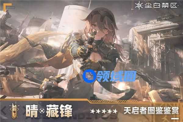 尘白禁区晴藏锋怎么样 尘白禁区晴藏锋角色技能介绍