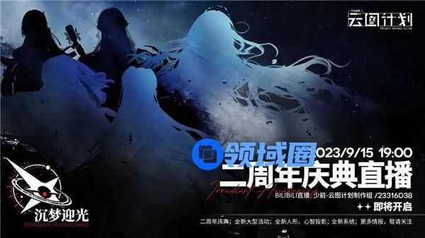 少女前线云图计划二周年前瞻直播什么时候开始 少女前线云图计划2周年前瞻直播预告