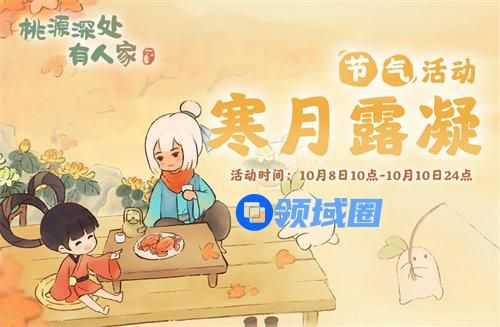 桃源深处有人家霜寒有哪些活动 桃源深处有人家霜寒节气活动详情