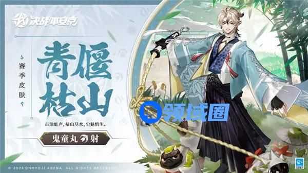 决战平安京23赛季皮肤是什么 决战平安京鬼童丸皮肤青偃枯山获取攻略