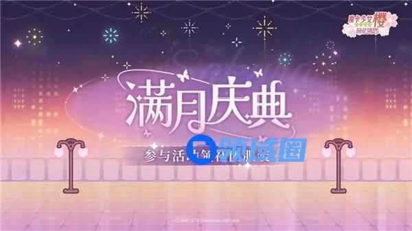 魔卡少女樱回忆钥匙满月庆典活动怎么玩 魔卡少女樱回忆钥匙满月庆典活动介绍