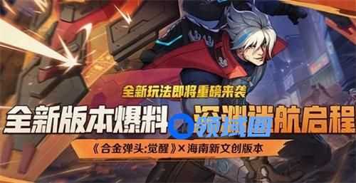 合金弹头觉醒深渊迷航怎么玩 合金弹头觉醒深渊迷航玩法攻略